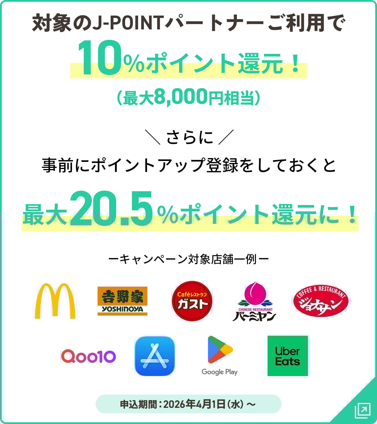 対象のJ-POINTパートナーご利用で10％ポイント還元 最大8,000円相当 さらに事前にポイントアップ登録をしておくと最大20.5%ポイント還元に！