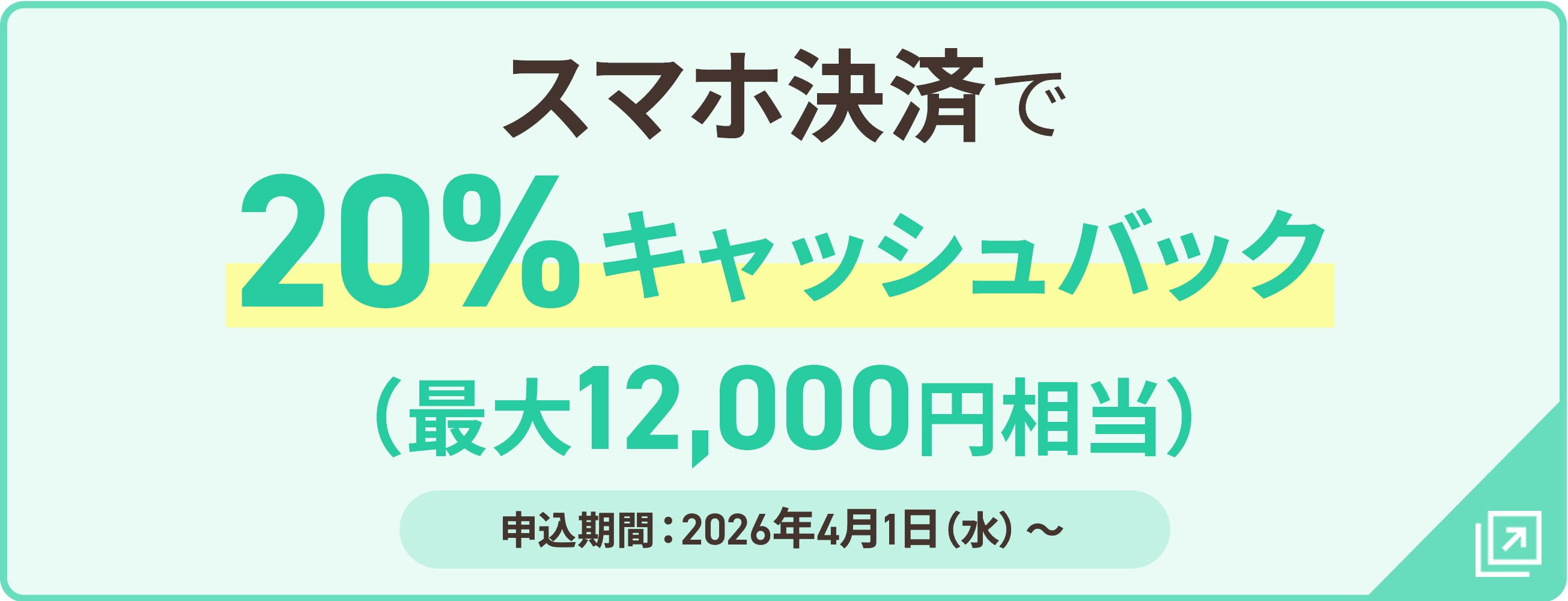 スマホ決済で20％キャッシュバック