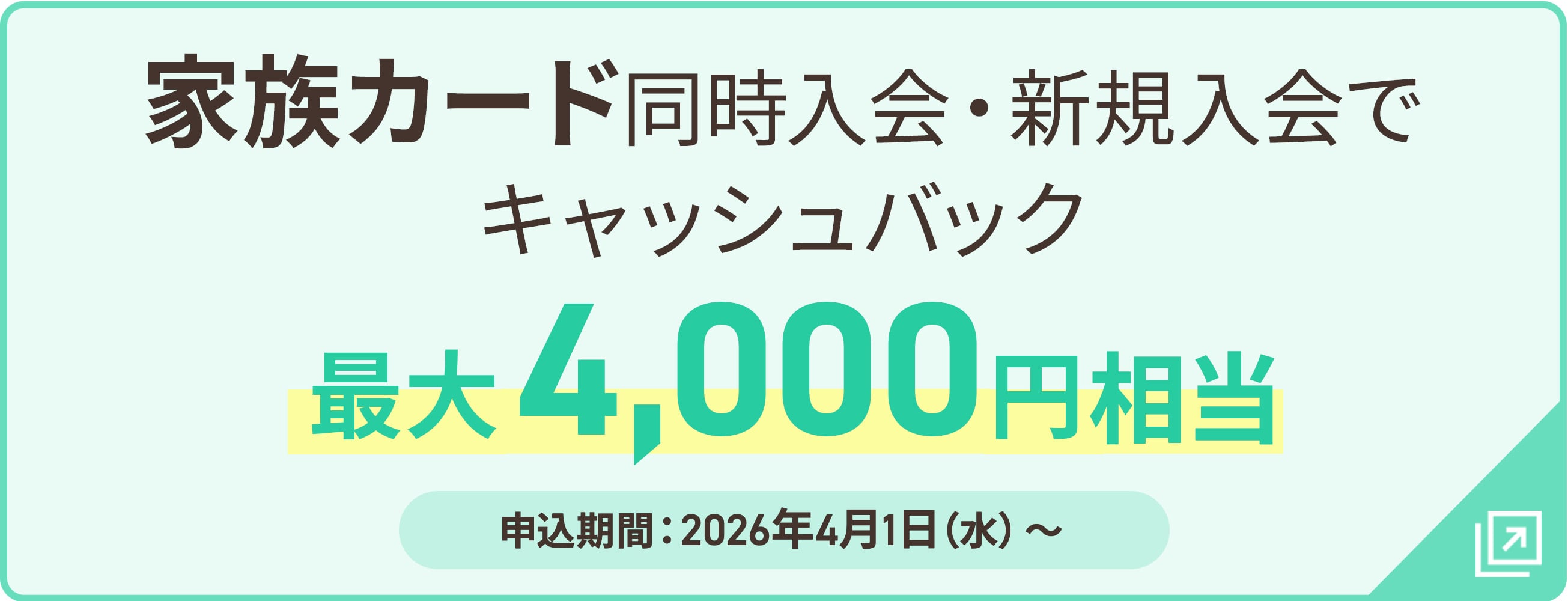 家族カード同時入会・新規入会でキャッシュバック