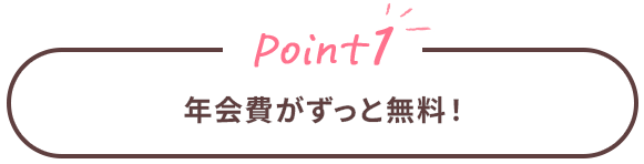 Point1 年会費がずっと無料！