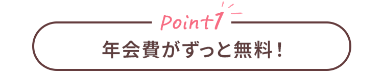 Point1 年会費がずっと無料！