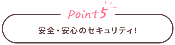 Point5 安全・安心のセキュリティ！