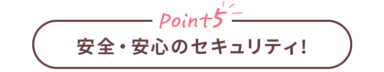 Point5 安全・安心のセキュリティ！