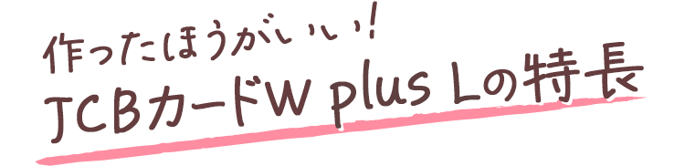 学生のいま作ったほうがいい！JCBカード WPlusLの特長