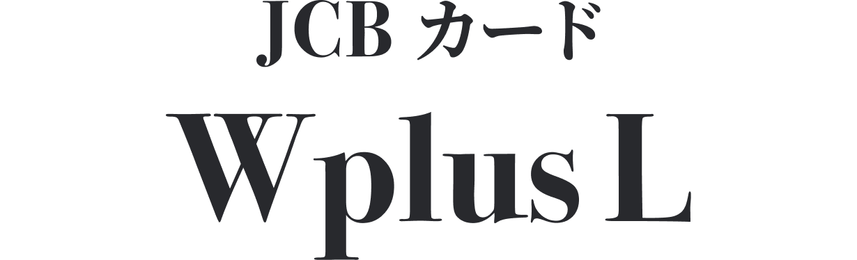 JCBカード W plus L