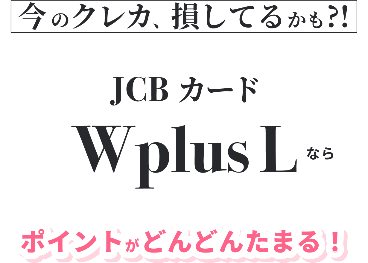 ポイントがどんどんたまる！