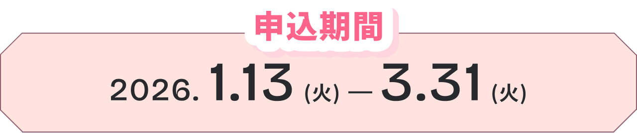 2026.1.13(火)-3.31(火)