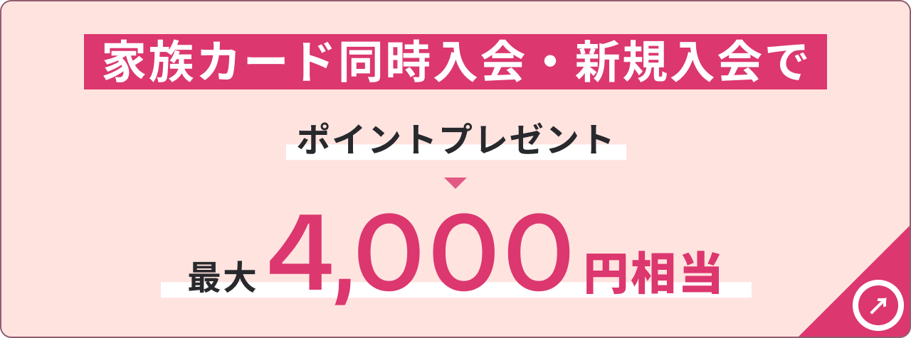 家族カード同時入会・新規入会でポイントプレゼント最大4,000円相当