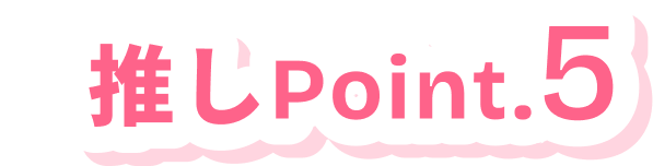 推しPoint.5