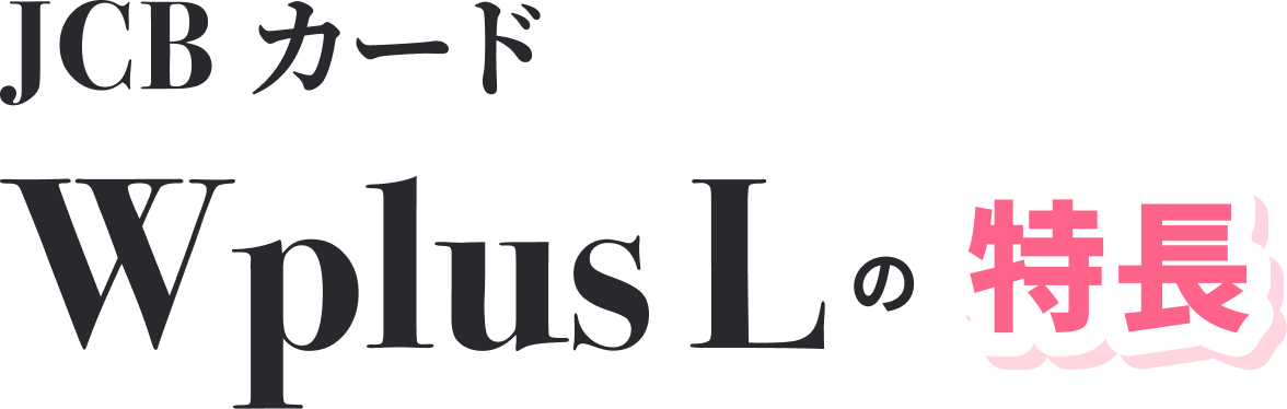 JCBカード W plus Lの特長