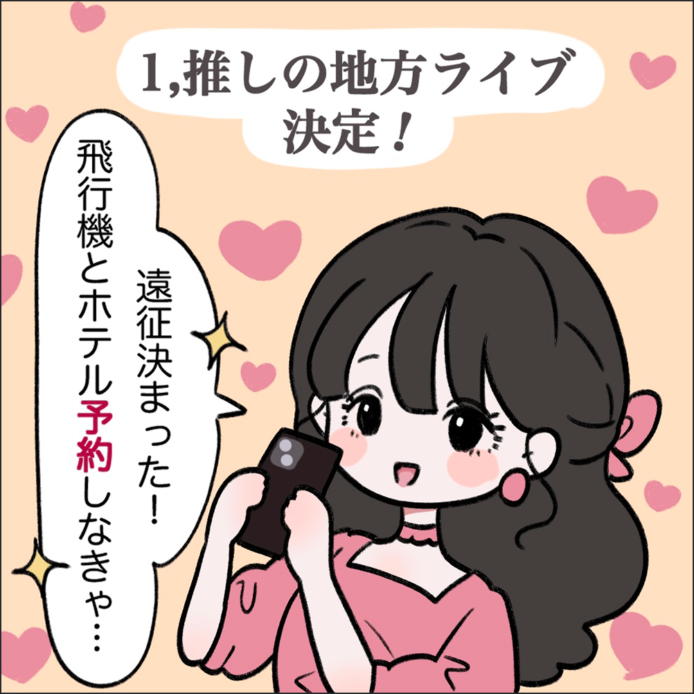 1 推しの地方ライブ決定！