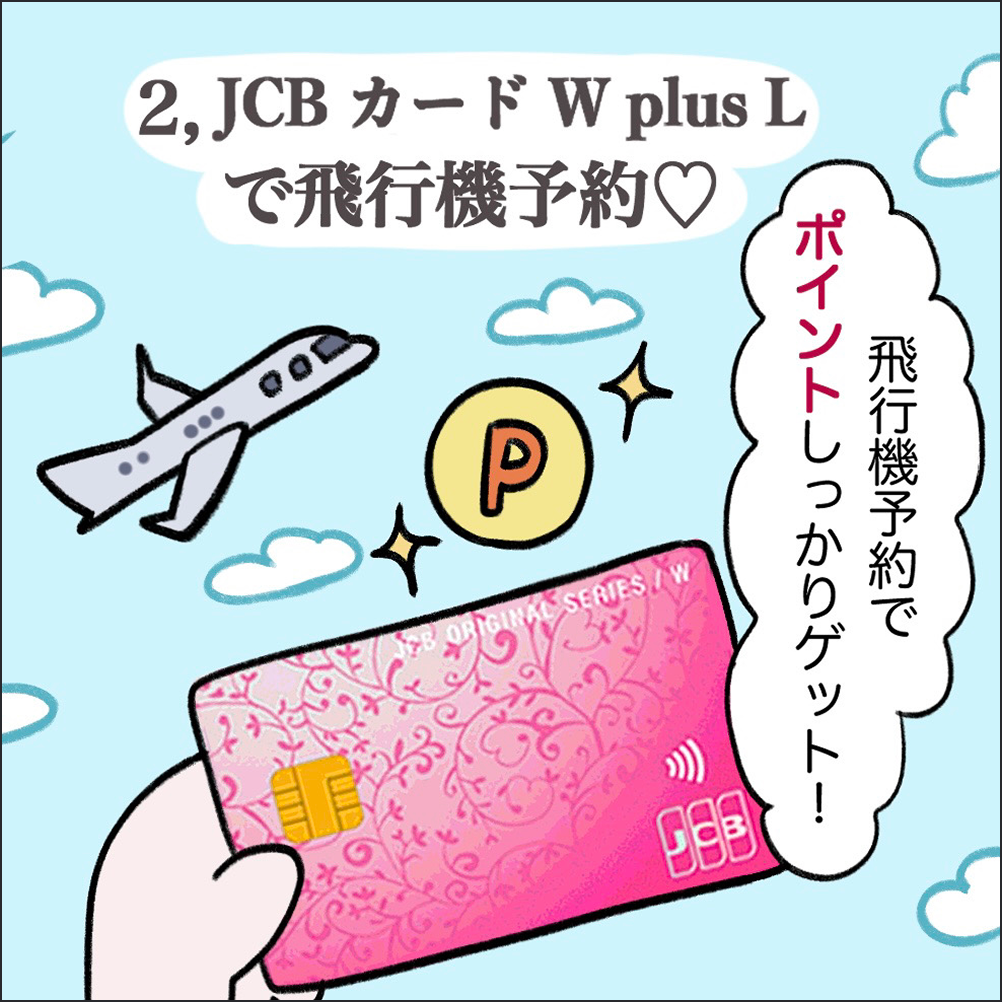 2 JCBカード W plus Lで飛行機予約