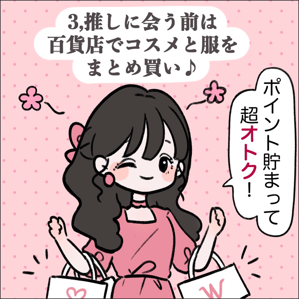 3 推しに会う前は百貨店でコスメと服をまとめ買い