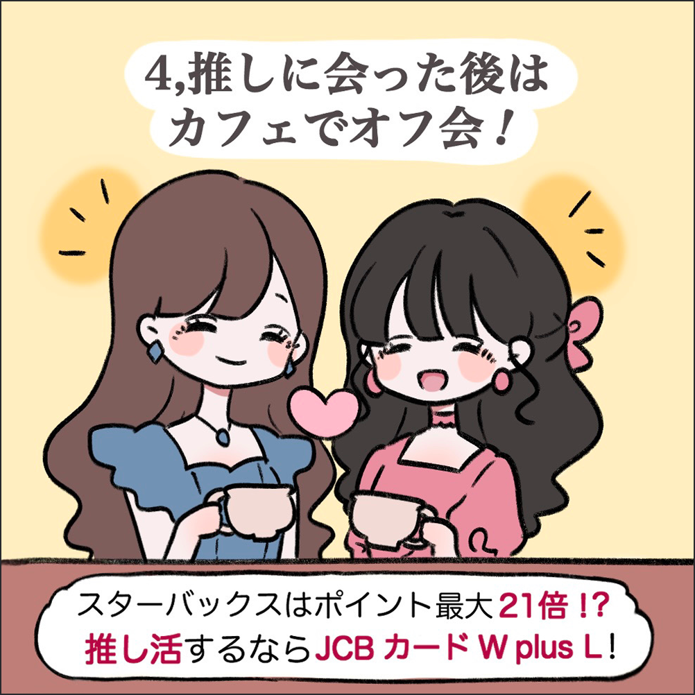 4 推しに会った後はカフェでオフ会！