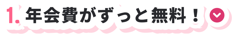 1.年会費がずっと無料！