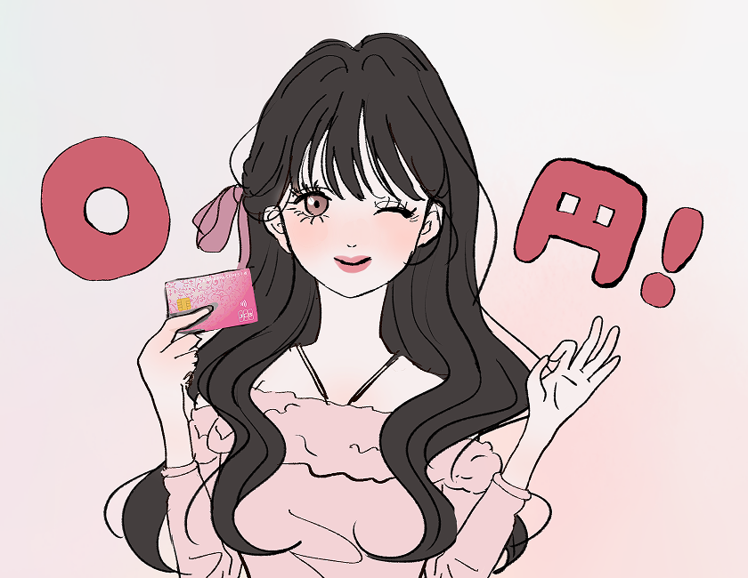 年会費がずーっと無料