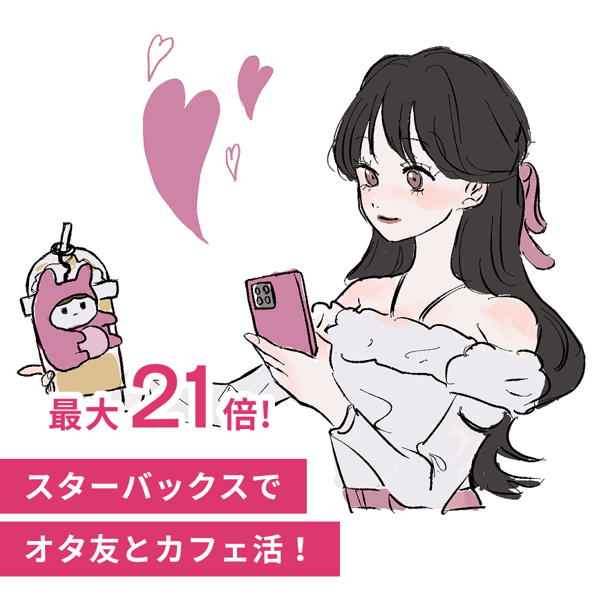 たまるポイントで、推し活も毎日ももっと楽しく！