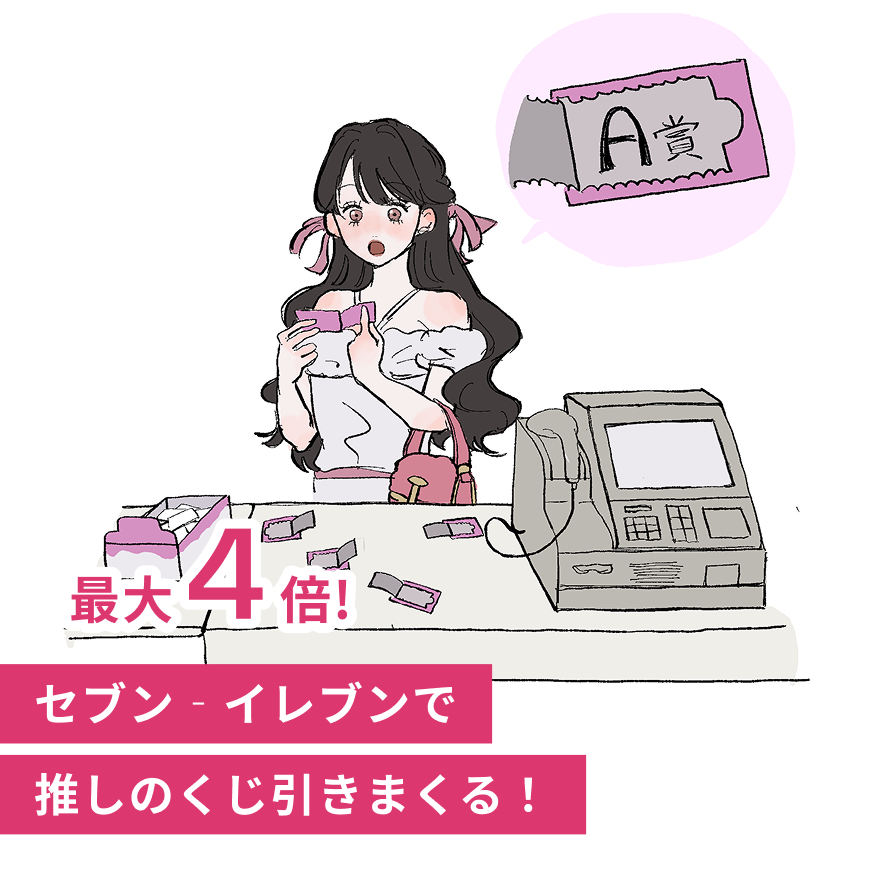 たまるポイントで、推し活も毎日ももっと楽しく！