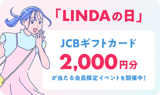 LINDAの日