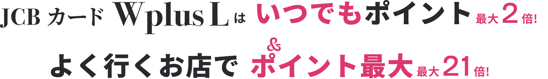 よく行くお店でポイント最大最大21倍!