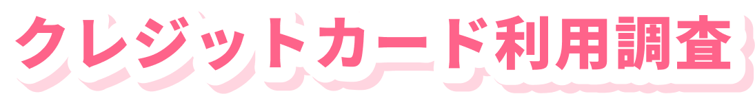 クレジットカード利用調査