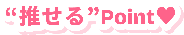 推せるPoint