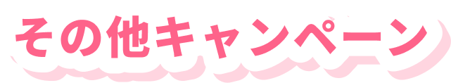 その他キャンペーン