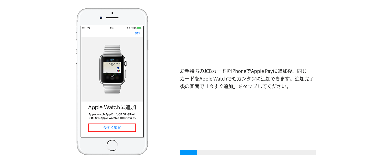お持ちのJCBにカードをiPhoneでApple Payに追加後、「今すぐ追加」をタップしてください。