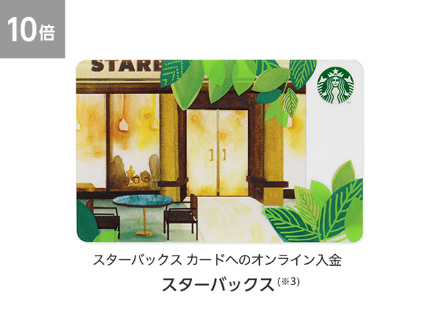【5倍】スターバックス カードへのオンライン入金 スターバックス