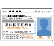 運転経歴証明書