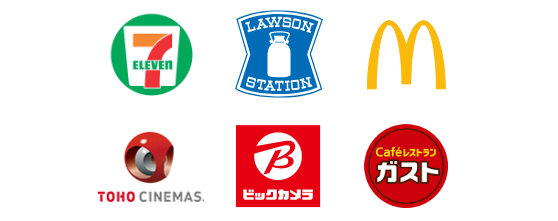 セブン-イレブン、ローソン、マクドナルド、TOHOシネマズ、スターバックス、ビックカメラ、ガスト