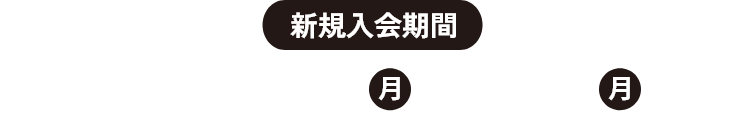 新規入会期間 2024年4月1日(月)~9月30日(月)