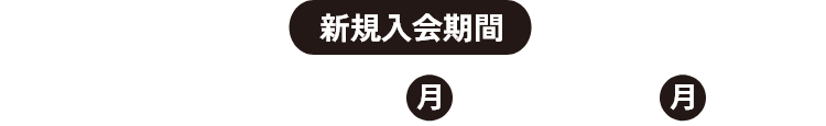 新規入会期間 2024年4月1日（月）～9月30日（月）