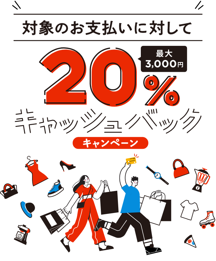 JCBオリジナルシリーズ新規入会者限定!対象のお支払いに対して20%(最大3,000円)キャッシュバックキャンペーン