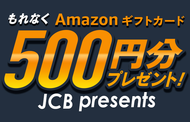 もれなく Amazon ギフトカード 500円分プレゼント！ JCB Presents