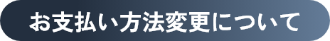 お支払い方法変更について