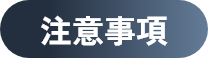 注意事項