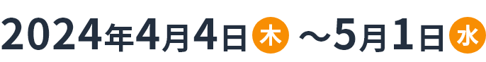 2024年4月4日(木)~5月1日(水)
