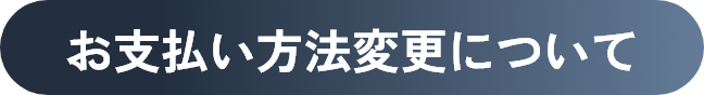 お支払い方法変更について