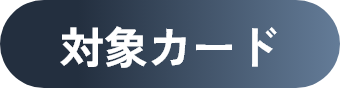対象カード