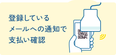 登録しているメールへの通知で支払い確認