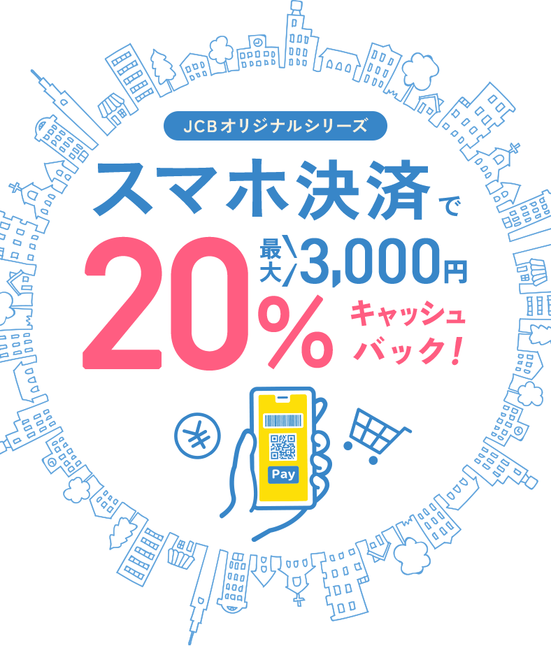 Apple Pay・ Google Pay ・MyJCB Pay ご利用で20％キャッシュバック！