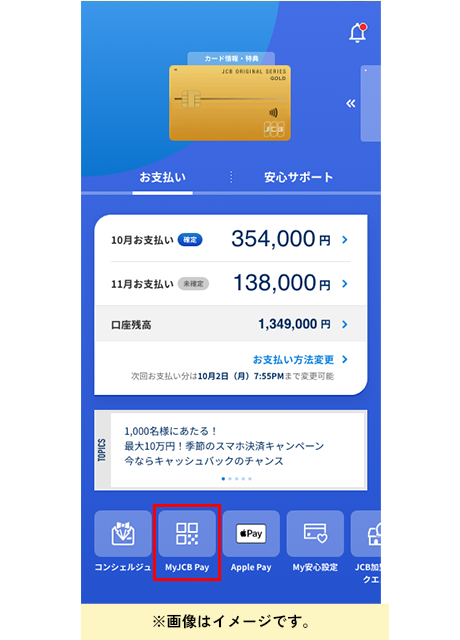 MyJCBアプリの「トップ画面」の「MyJCB Pay」ボタンより設定できます。