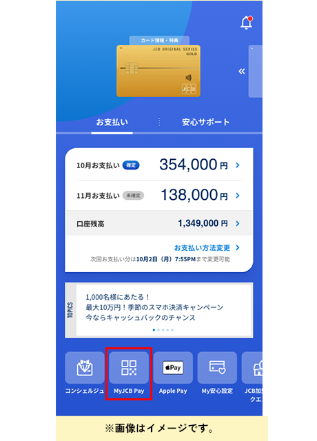 MyJCBアプリの「トップ画面」の「MyJCB Pay」ボタンより設定できます。