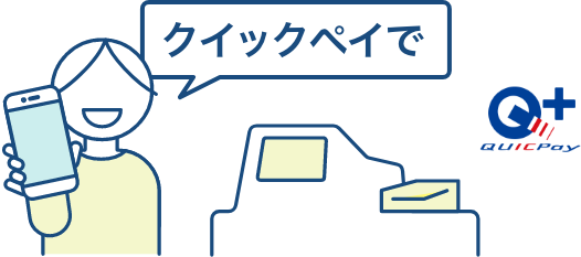 クイックペイで