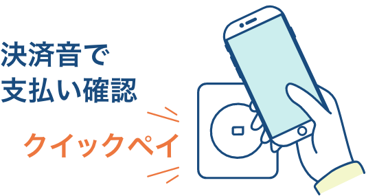 決済音で支払い確認 クイックペイ