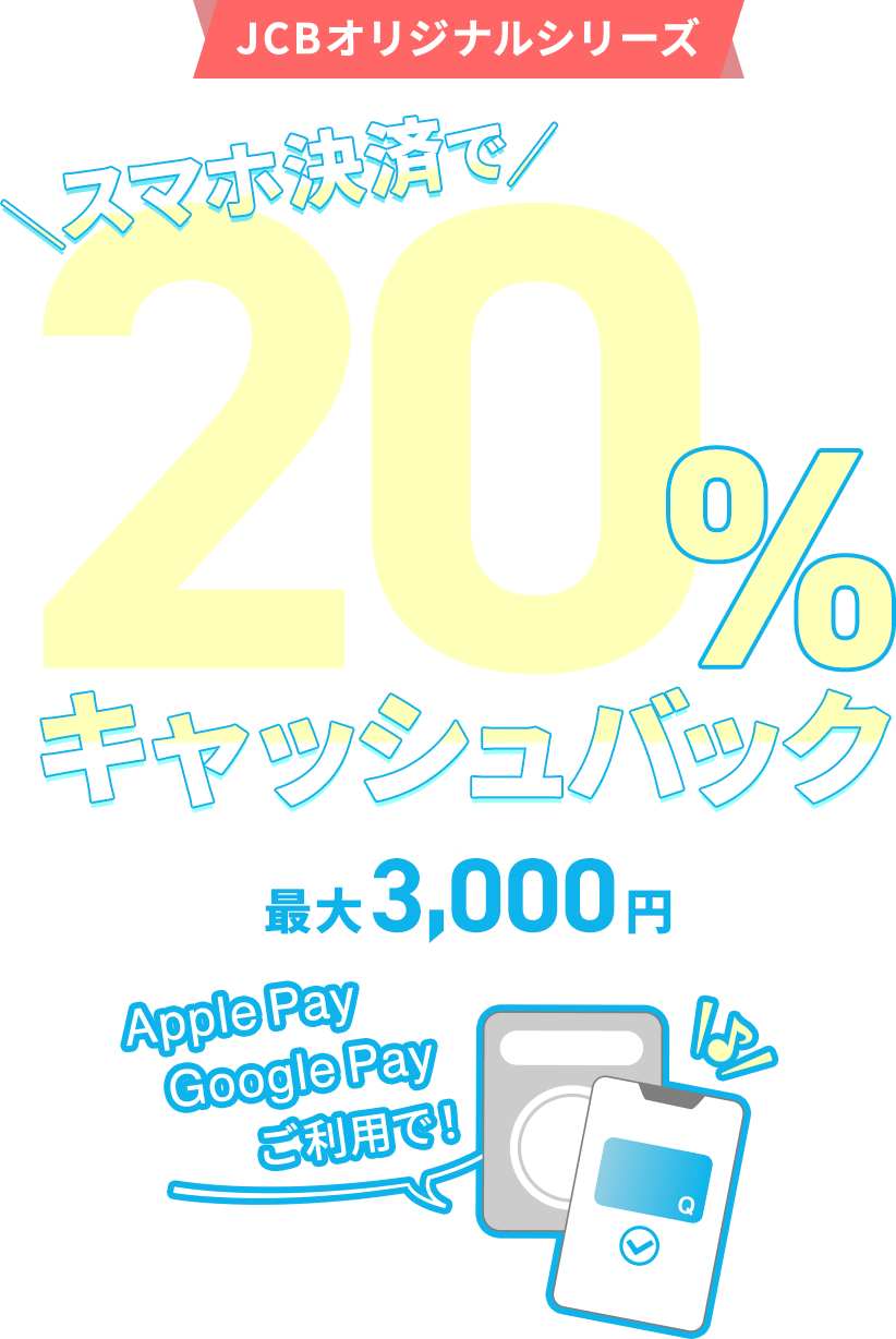 Apple Pay・ Google PayTM ご利用で20％キャッシュバック！