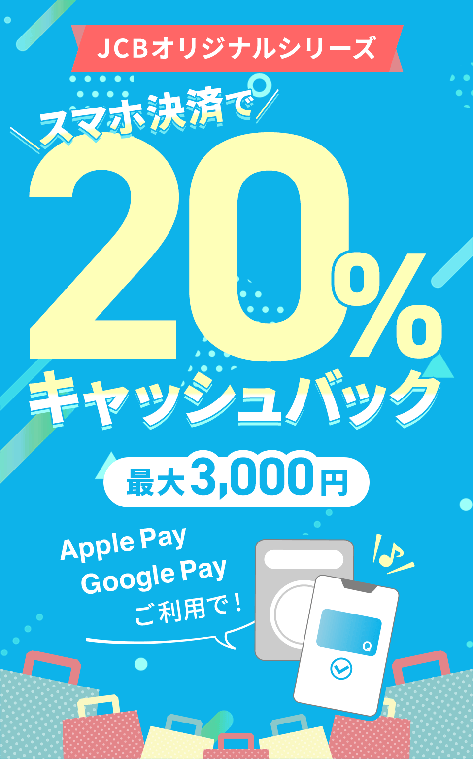Apple Pay・ Google PayTM ご利用で20％キャッシュバック！