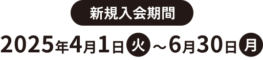 新規入会期間 2025年4月1日(火)~2025年6月30日(月)