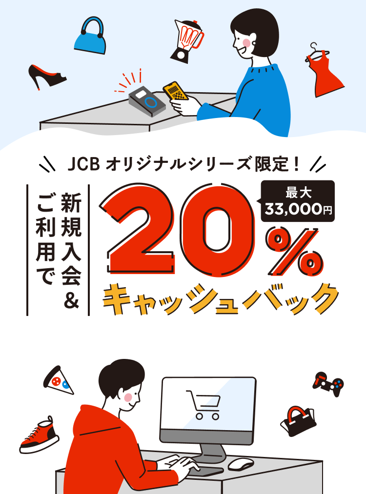 JCBオリジナルシリーズ限定!新規入会&ご利用で20%(最大33,000円)キャッシュバック
